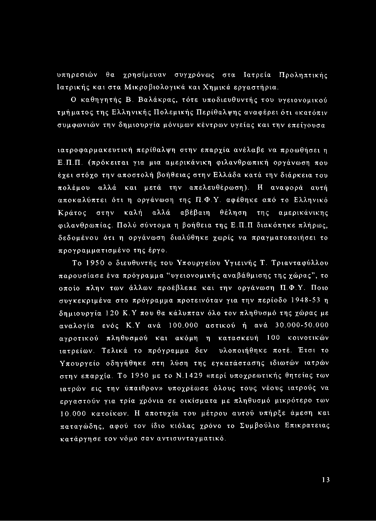 περίθαλψη στην επαρχία ανέλαβε να προωθήσει η Ε.Π.