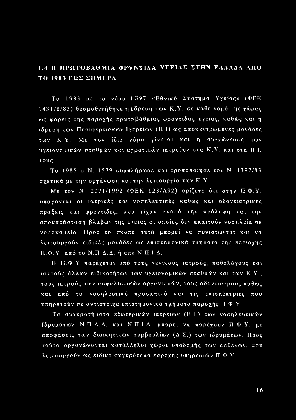 1579 συμπλήρωσε και τροποποίησε τον Ν. 1397/83 σχετικά με την οργάνωση και την λειτουργία των Κ.Υ.