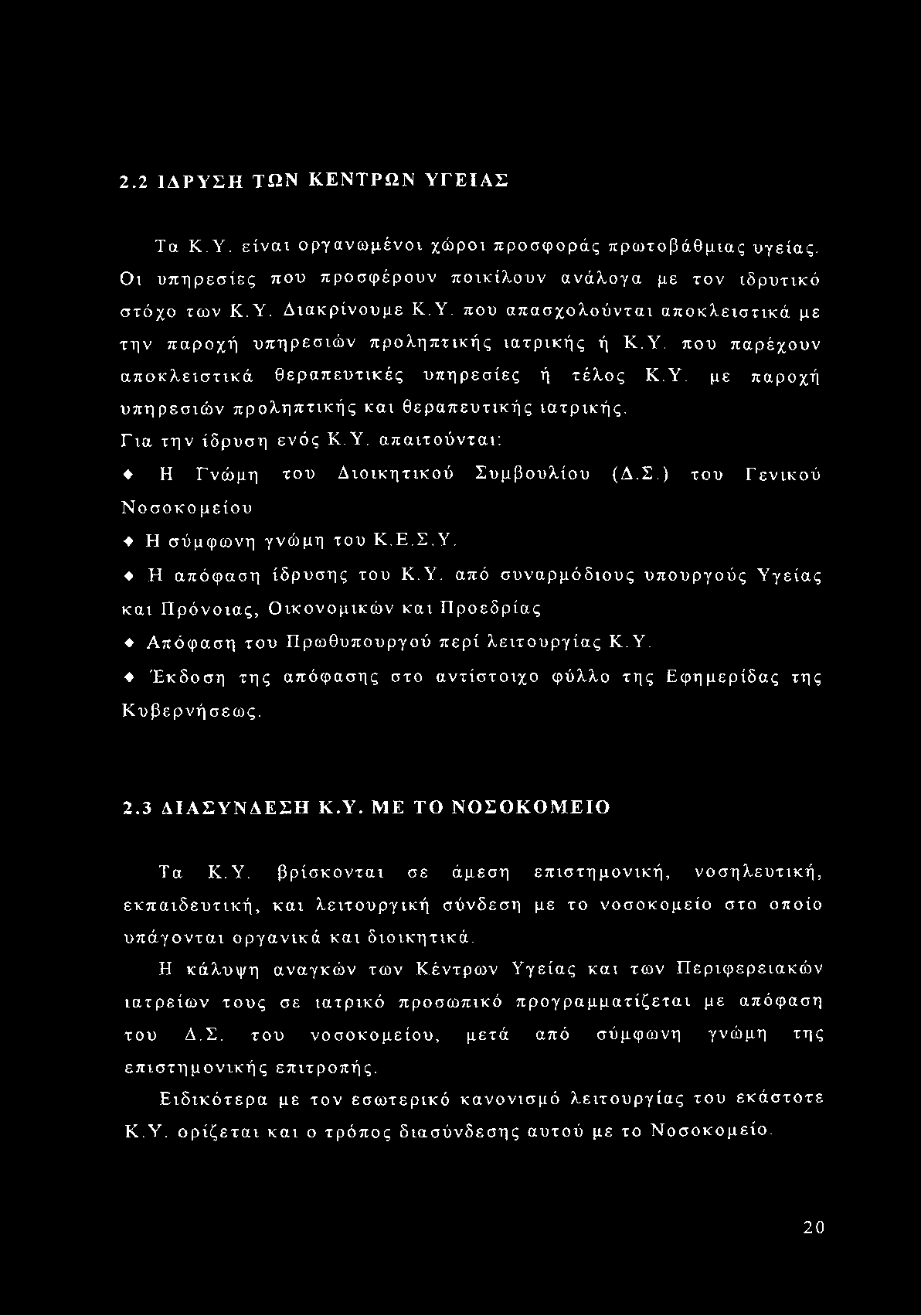 Σ.) του Γενικού Νοσοκομείου Η σύμφωνη γνώμη του Κ.Ε.Σ.Υ. Η απόφαση ίδρυσης του Κ.Υ. από συναρμόδιους υπουργούς Υγείας και Πρόνοιας, Οικονομικών και Προεδρίας Απόφαση του Πρωθυπουργού περί λειτουργίας Κ.