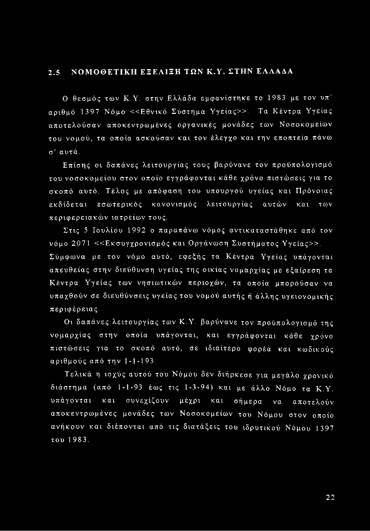 Επίσης οι δαπάνες λειτουργίας τους βαρύνανε τον προϋπολογισμό του νοσοκομείου στον οποίο εγγράφονται κάθε χρόνο πιστώσεις για το σκοπό αυτό.