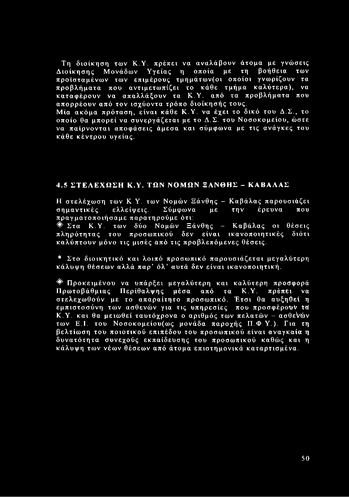 καλύτερα), να καταφέρουν να απαλλάξουν τα Κ.Υ. από τα προβλήματα που απορρέουν από τον ισχύοντα τρόπο διοίκησής τους. Μία ακόμα πρόταση, είναι κάθε Κ.Υ. να έχει το δικό του Δ.Σ.