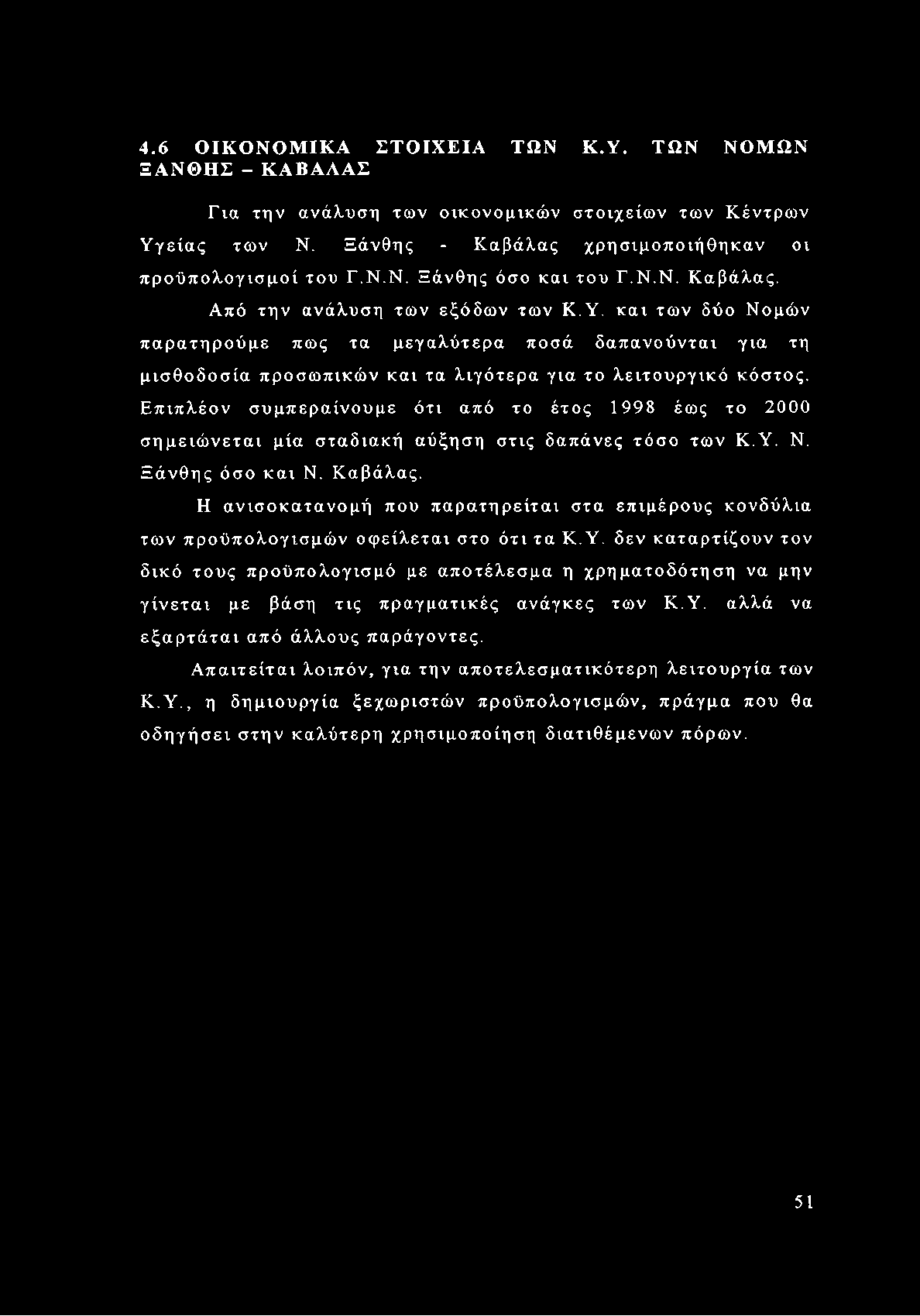 Επιπλέον συμπεραίνουμε ότι από το έτος 1998 έως το 2000 σημειώνεται μία σταδιακή αύξηση στις δαπάνες τόσο των Κ.Υ. Ν. Ξάνθης όσο και Ν. Καβάλας.