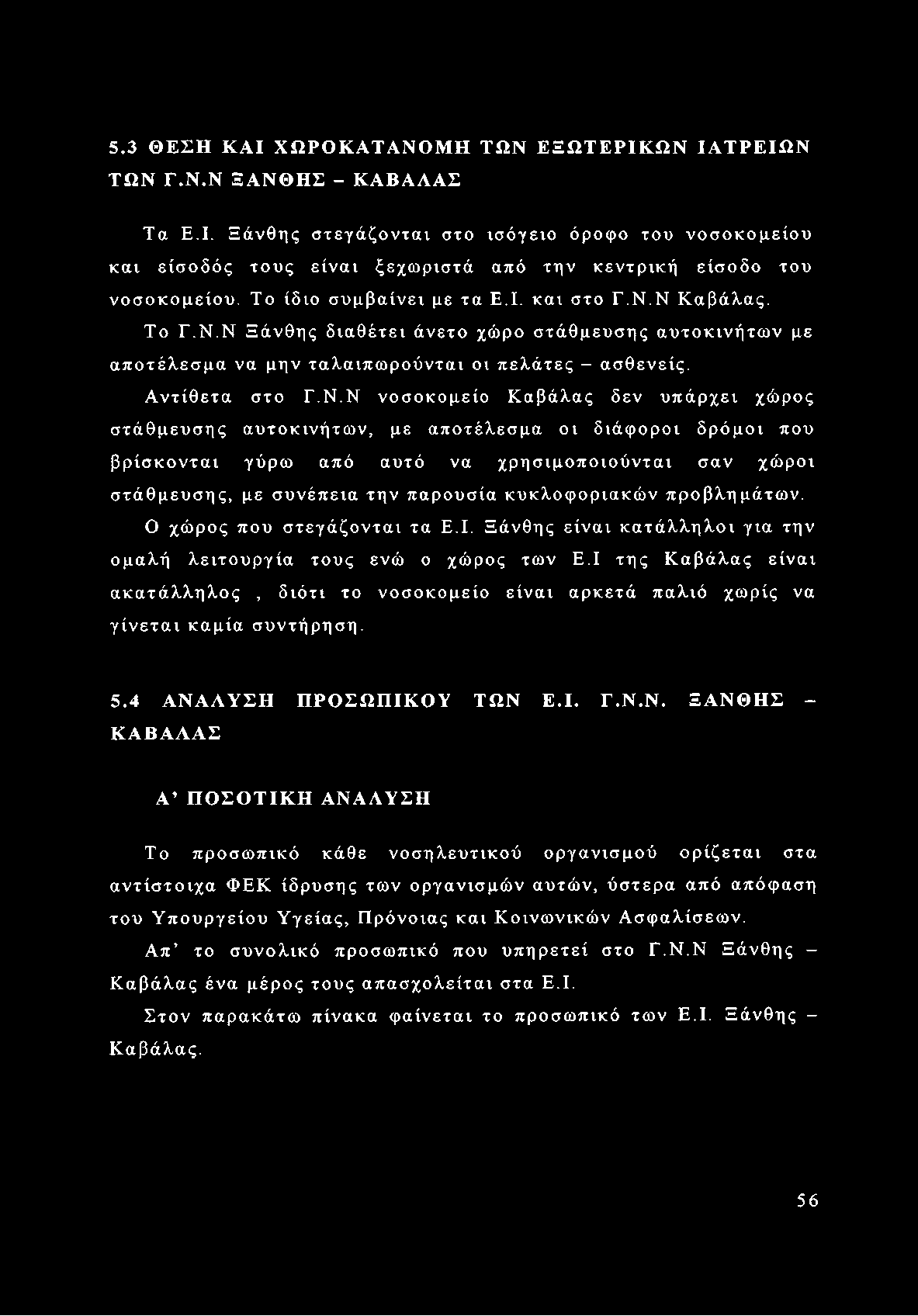 Ν Καβάλας. Το Γ.Ν.Ν Ξάνθης διαθέτει άνετο χώρο στάθμευσης αυτοκινήτων με αποτέλεσμα να μην ταλαιπωρούνται οι πελάτες - ασθενείς. Αντίθετα στο Γ.Ν.Ν νοσοκομείο Καβάλας δεν υπάρχει χώρος στάθμευσης