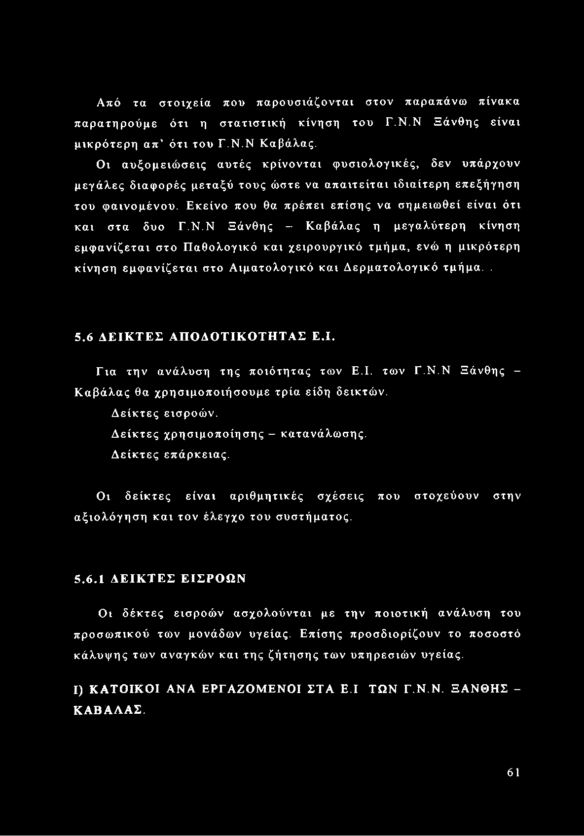 Εκείνο που θα πρέπει επίσης να σημειωθεί είναι ότι και στα δυο Γ.Ν.