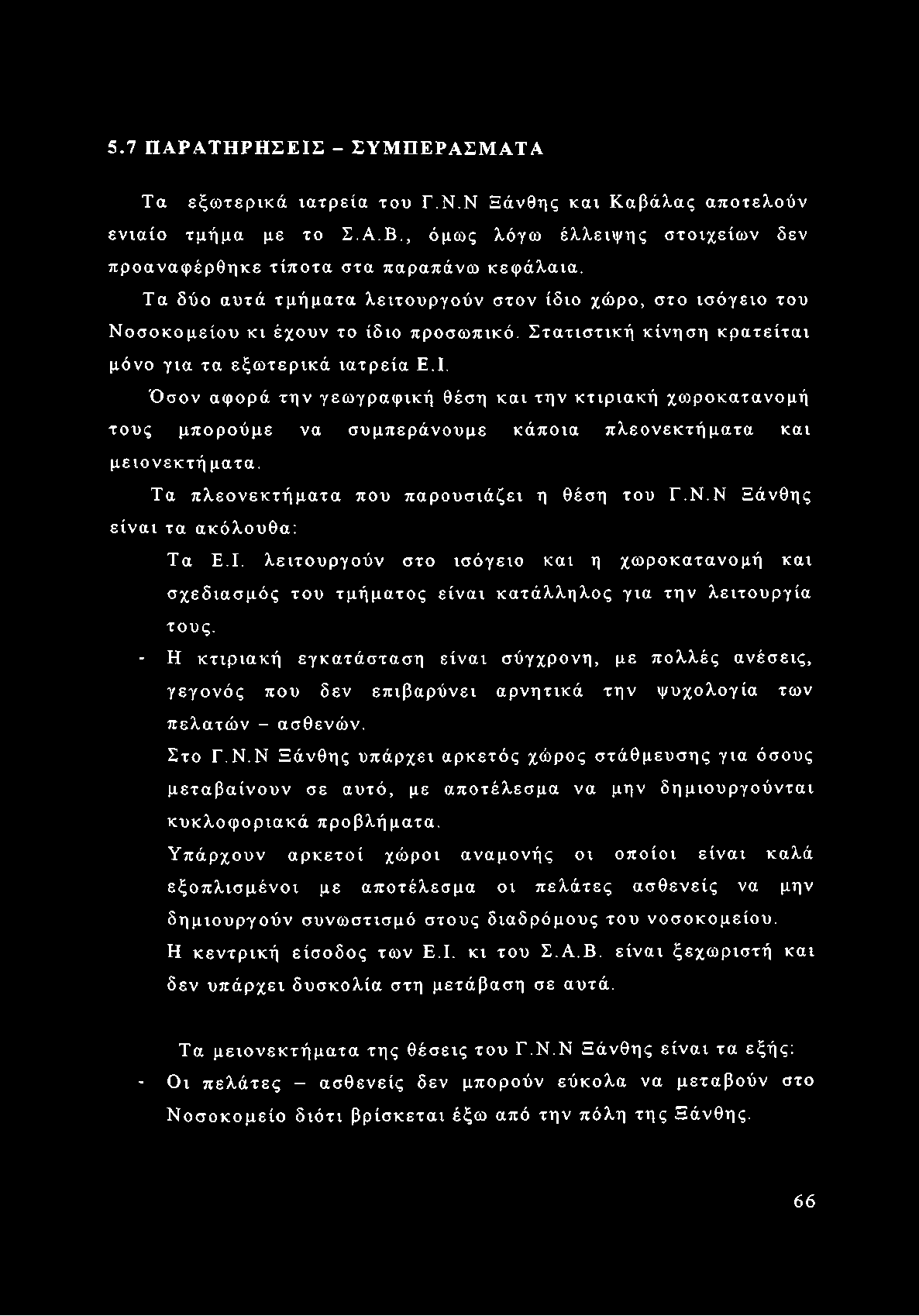 Όσον αφορά την γεωγραφική θέση και την κτιριακή χωροκατανομή τους μπορούμε να συμπεράνουμε κάποια πλεονεκτήματα και μειονεκτή ματα. Τα πλεονεκτήματα που παρουσιάζει η θέση του Γ.Ν.