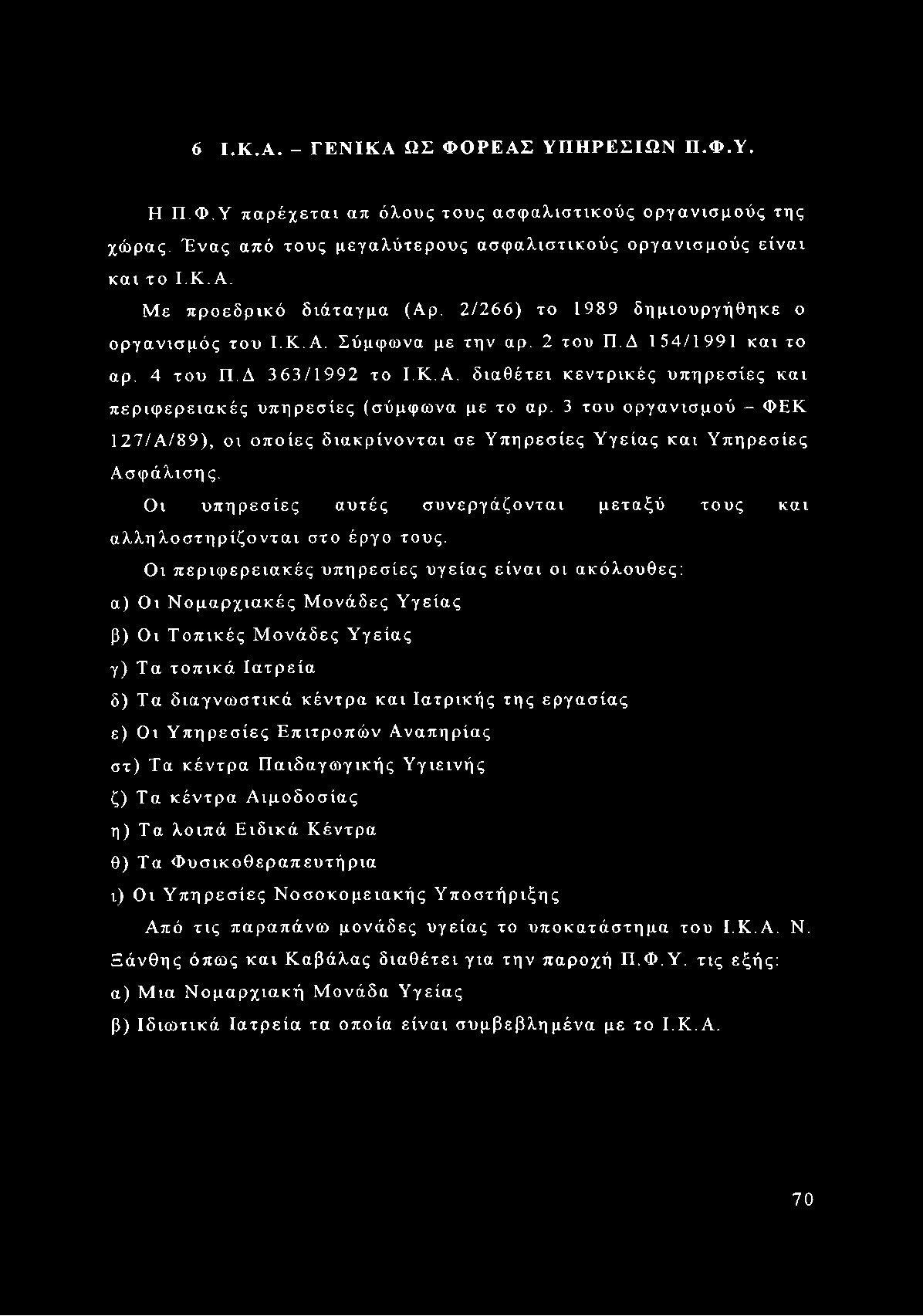 3 του οργανισμού - ΦΕΚ 127/Α/89), οι οποίες διακρίνονται σε Υπηρεσίες Υγείας και Υπηρεσίες Ασφάλιση ς. Οι υπηρεσίες αυτές συνεργάζονται μεταξύ τους και αλληλοστηρίζονται στο έργο τους.