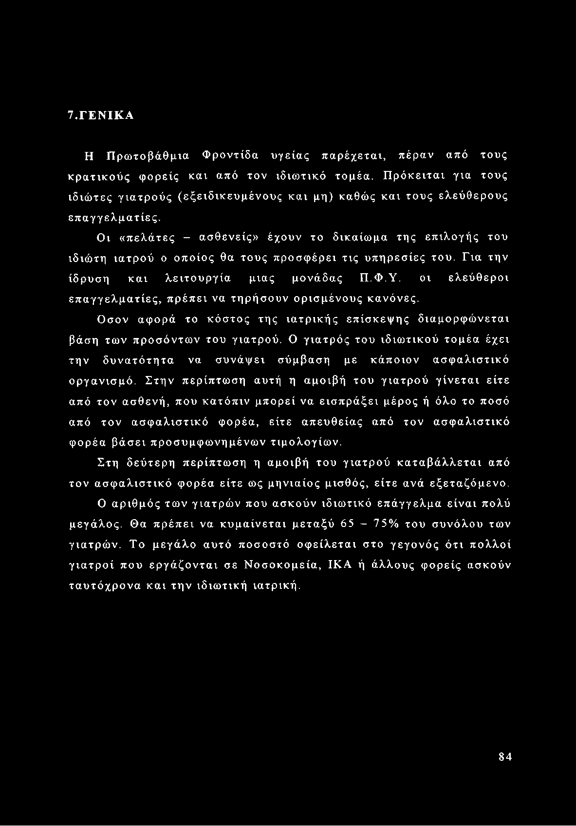 Ο γιατρός του ιδιωτικού τομέα έχει την δυνατότητα να συνάψει σύμβαση με κάποιον ασφαλιστικό οργανισμό.