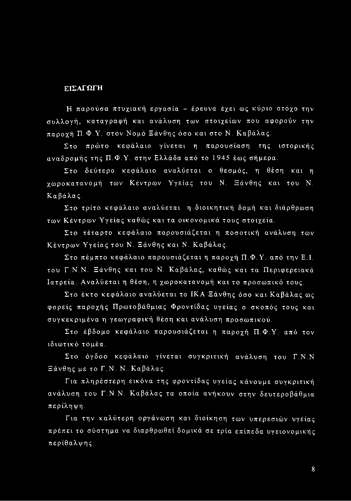 Στο δεύτερο κεφάλαιο αναλύεται ο θεσμός, η θέση και η χωροκατανομή των Κέντρων Υγείας του Ν. Ξάνθης και του Ν. Καβάλας.