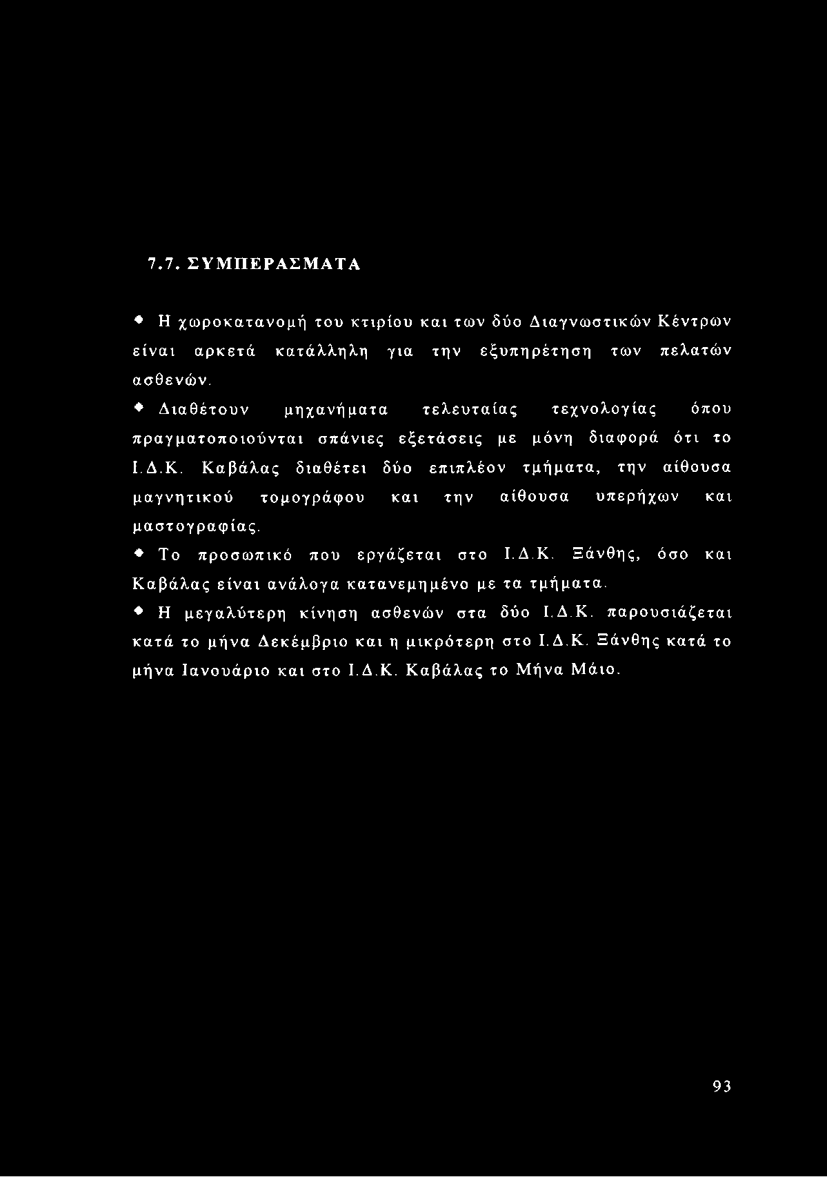 7.7. ΣΥΜΠΕΡΑΣΜΑΤΑ Η χωροκατανομή του κτιρίου και των δύο Διαγνωστικών Κέντρων είναι αρκετά κατάλληλη για την εξυπηρέτηση των πελατών ασθενών.