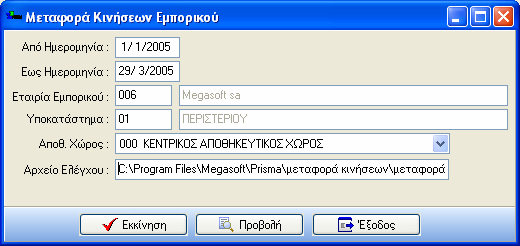 Είναι σηµαντικό να γνωρίζετε ότι: Στο πεδίο «Από αρχείο» επιλέγετε το αρχείο από το οποίο θα µεταφερθούν οι κινήσεις µόνο στην περίπτωση που οι κινήσεις θα ενηµερωθούν µέσω αρχείου.