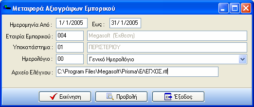 ιαχείριση (π.χ. λάθος κωδικοί λογιστικής Πελατών Προµηθευτών ή Αποθήκης) τότε επιλέγετε