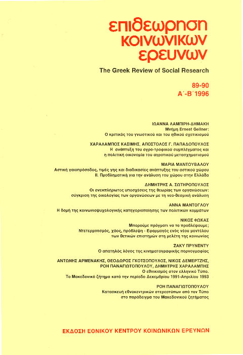 Επιθεώρηση Κοινωνικών Ερευνών Τομ. 89, 1996 Ο απατηλός λόγος της κινηματογραφικής πορνογραφίας Πρυνεντύ Ζακύ http://dx.doi.org/10.12681/grsr.