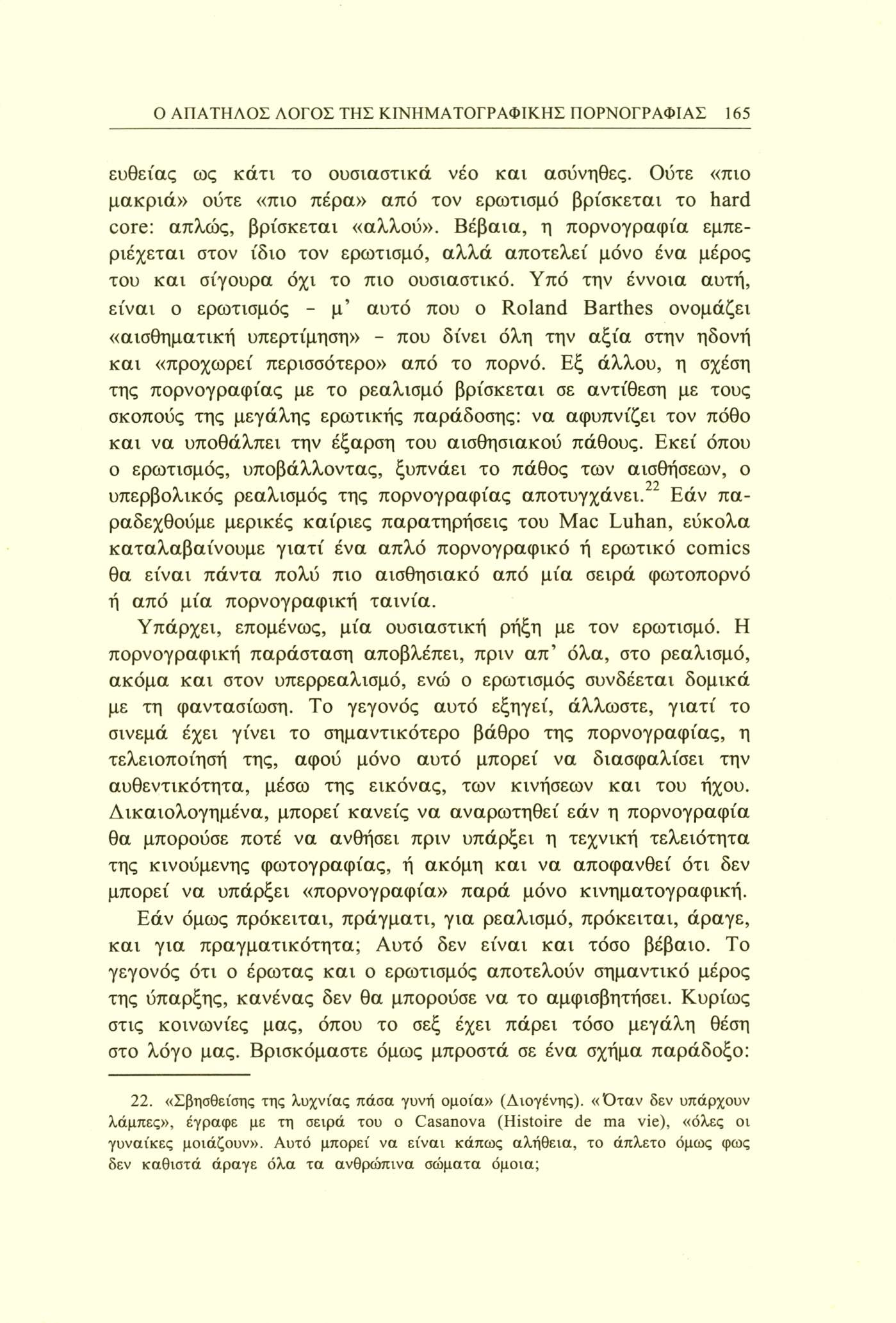 Ο ΑΠΑΤΗΛΟΣ ΛΟΓΟΣ ΤΗΣ ΚΙΝΗΜΑΤΟΓΡΑΦΙΚΗΣ ΠΟΡΝΟΓΡΑΦΙΑΣ 165 ευθείας ως κάτι το ουσιαστικά νέο και ασυνήθες.