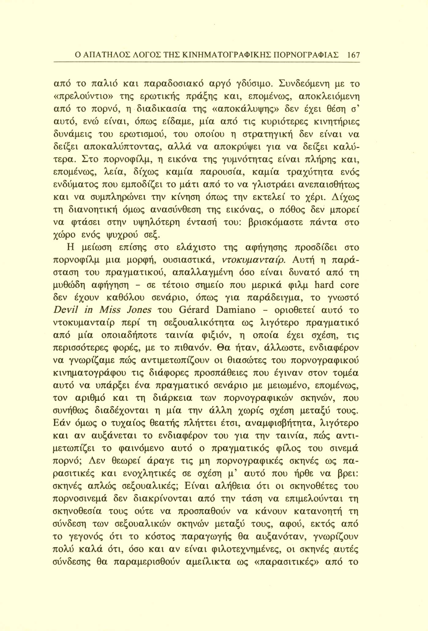 Ο ΑΠΑΤΗΛΟΣ ΛΟΓΟΣ ΤΗΣ ΚΙΝΗΜΑΤΟΓΡΑΦΙΚΗΣ ΠΟΡΝΟΓΡΑΦΙΑΣ 167 από το παλιό και παραδοσιακό αργό γδύσιμο.