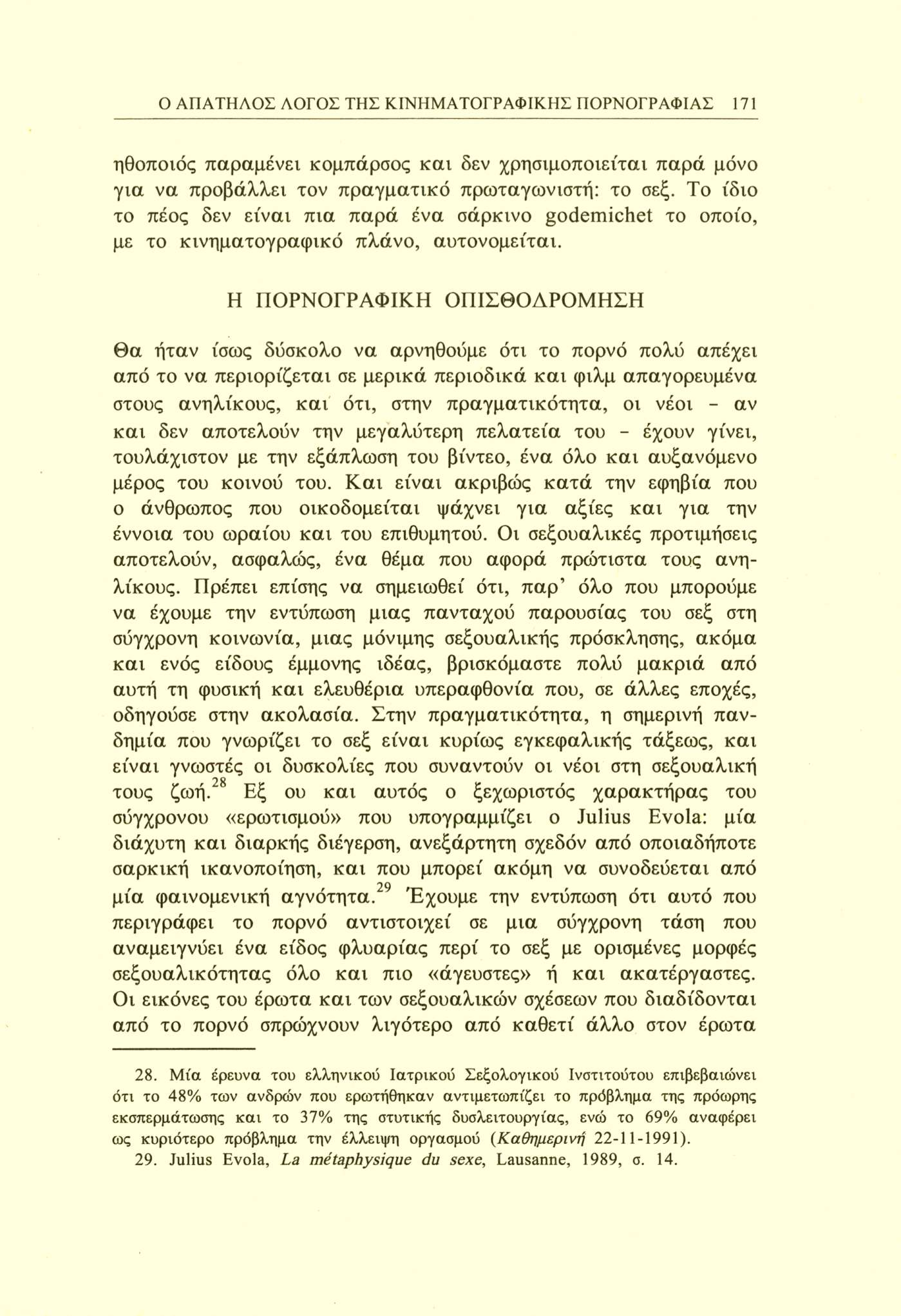 Ο ΑΠΑΤΗΛΟΣ ΛΟΓΟΣ ΤΗΣ ΚΙΝΗΜΑΤΟΓΡΑΦΙΚΗΣ ΠΟΡΝΟΓΡΑΦΙΑΣ 171 ηθοποιός παραμένει κομπάρσος και δεν χρησιμοποιείται παρά μόνο για να προβάλλει τον πραγματικό πρωταγωνιστή: το σεξ.