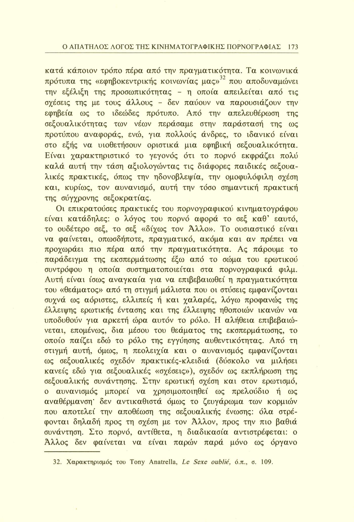 Ο ΑΠΑΤΗΛΟΣ ΛΟΓΟΣ ΤΗΣ ΚΙΝΗΜΑΤΟΓΡΑΦΙΚΗΣ ΠΟΡΝΟΓΡΑΦΙΑΣ 173 κατά κάποιον τρόπο πέρα από την πραγματικότητα.