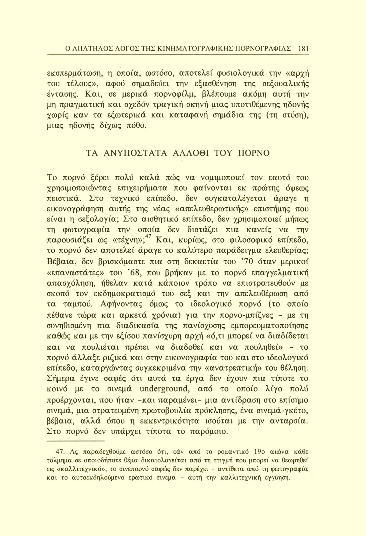 Ο ΑΠΑΤΗΛΟΣ ΛΟΓΟΣ ΤΗΣ ΚΙΝΗΜΑΤΟΓΡΑΦΙΚΗΣ ΠΟΡΝΟΓΡΑΦΙΑΣ 181 εκσπερμάτωση, η οποία, ωστόσο, αποτελεί φυσιολογικά την «αρχή του τέλους», αφού σημαδεύει την εξασθένηση της σεξουαλικής έντασης.