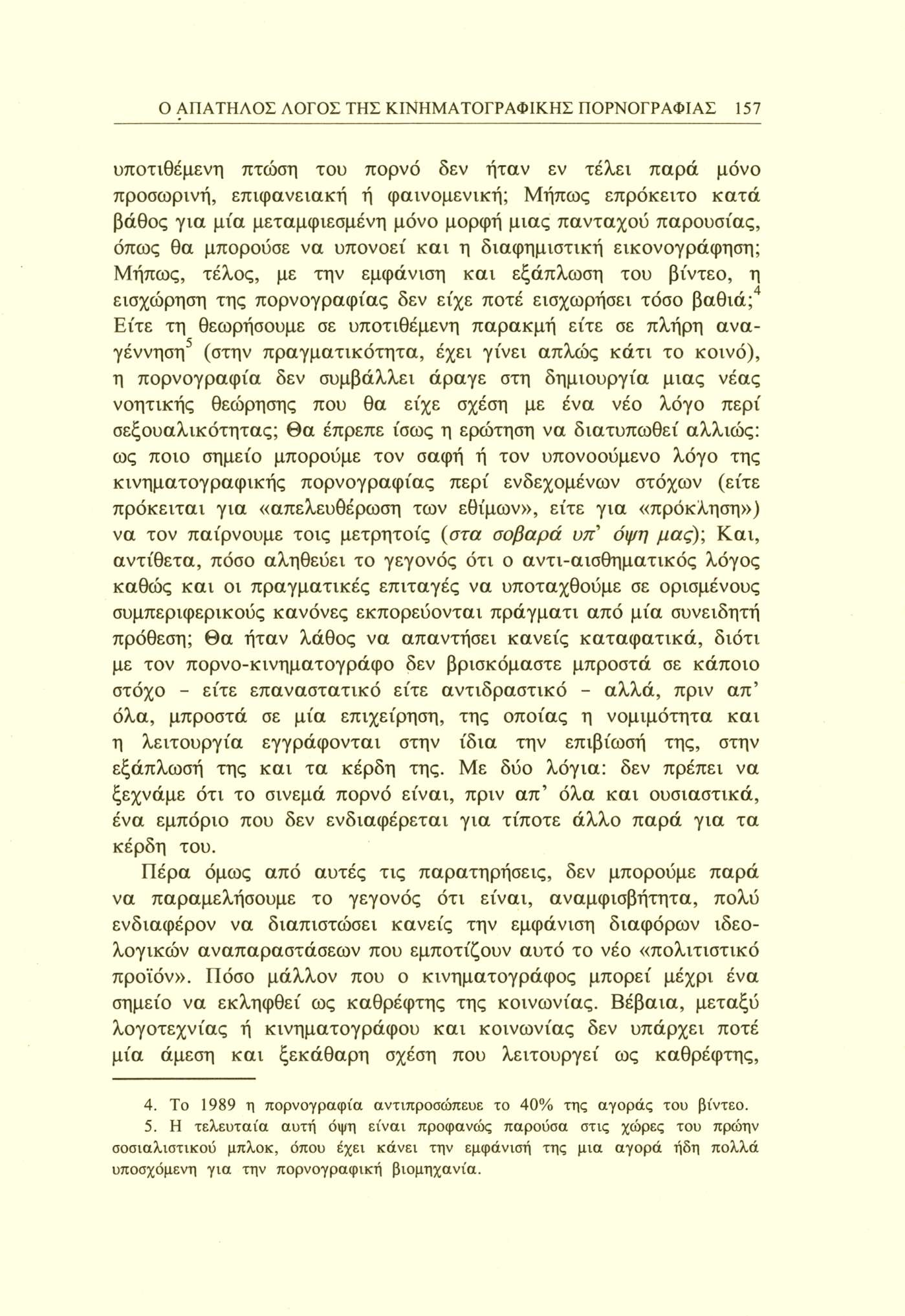 Ο ΑΠΑΤΗΛΟΣ ΛΟΓΟΣ ΤΗΣ ΚΙΝΗΜΑΤΟΓΡΑΦΙΚΗΣ ΠΟΡΝΟΓΡΑΦΙΑΣ 157 υποτιθέμενη πτώση του πορνό δεν ήταν εν τέλει παρά μόνο προσωρινή, επιφανειακή ή φαινομενική; Μήπως επρόκειτο κατά βάθος για μία μεταμφιεσμένη