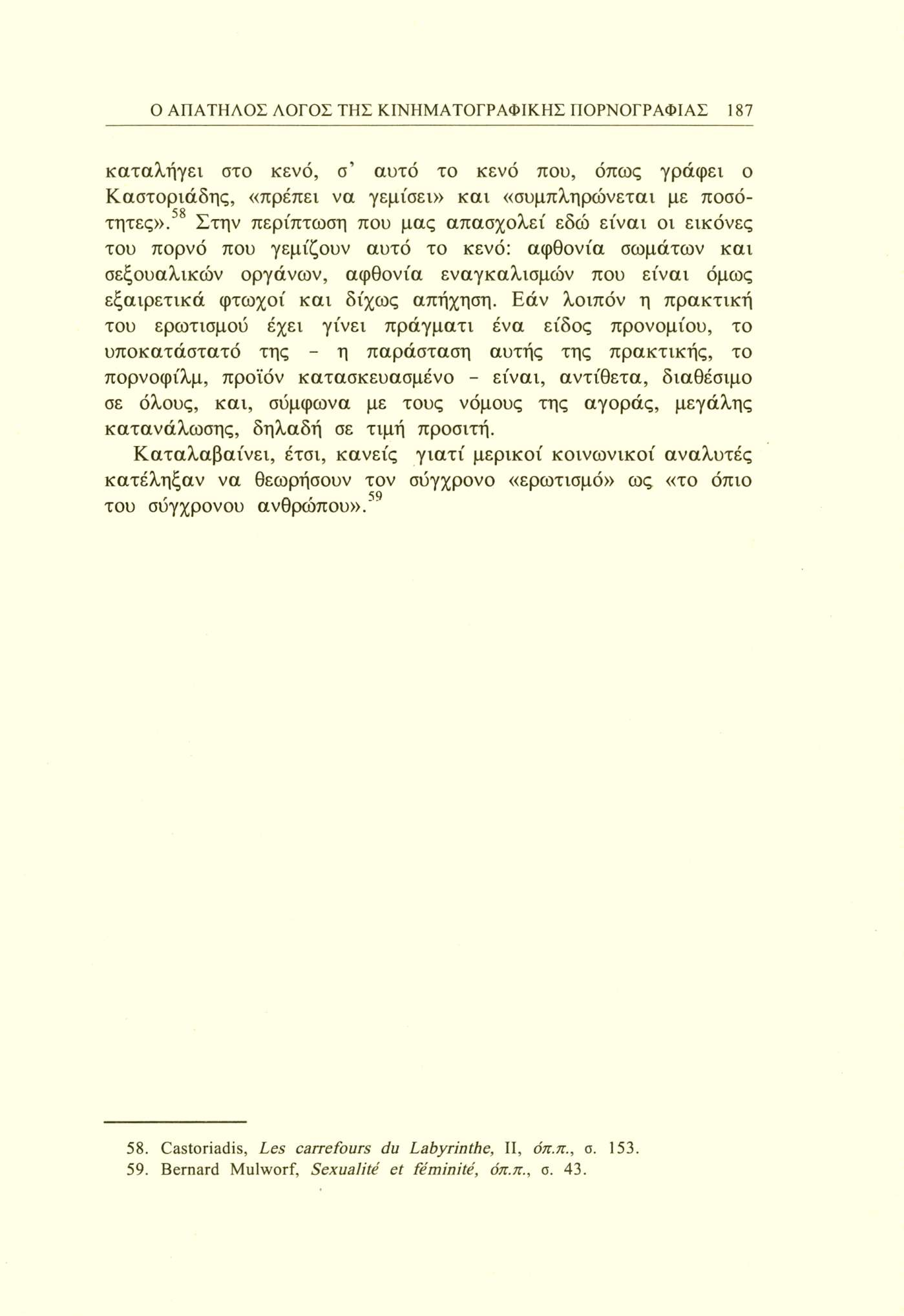 Ο ΑΠΑΤΗΛΟΣ ΛΟΓΟΣ ΤΗΣ ΚΙΝΗΜΑΤΟΓΡΑΦΙΚΗΣ ΠΟΡΝΟΓΡΑΦΙΑΣ 187 καταλήγει στο κενό, σ αυτό το κενό που, όπως γράφει ο Καστοριάδης, «πρέπει να γεμίσει» και «συμπληρώνεται με ποσό τητες».