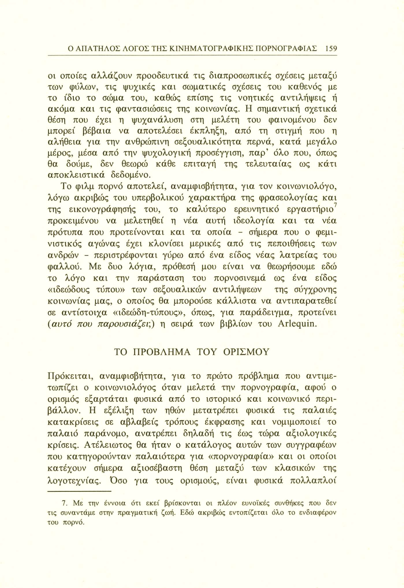 Ο ΑΠΑΤΗΛΟΣ ΛΟΓΟΣ ΤΗΣ ΚΙΝΗΜΑΤΟΓΡΑΦΙΚΗΣ ΠΟΡΝΟΓΡΑΦΙΑΣ 159 οι οποίες αλλάζουν προοδευτικά τις διαπροσωπικές σχέσεις μεταξύ των φύλων, τις ψυχικές και σωματικές σχέσεις του καθενός με το ίδιο το σώμα του,