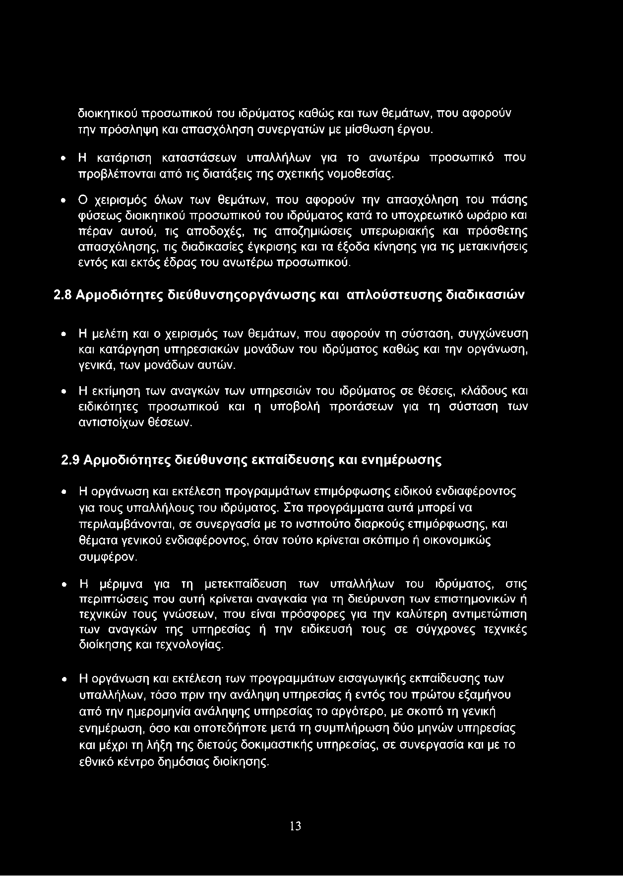 Ο χειρισμός όλων των θεμάτων, που αφορούν την απασχόληση του πάσης φύσεως διοικητικού προσωπικού του ιδρύματος κατά το υποχρεωτικό ωράριο και πέραν αυτού, τις αποδοχές, τις αποζημιώσεις υπερωριακής