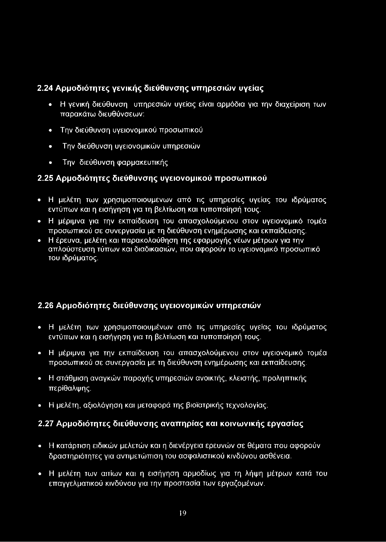 25 Αρμοδιότητες διεύθυνσης υγειονομικού προσωπικού Η μελέτη των χρησιμοποιούμενων από τις υπηρεσίες υγείας του ιδρύματος εντύπων και η εισήγηση για τη βελτίωση και τυποποίησή τους.