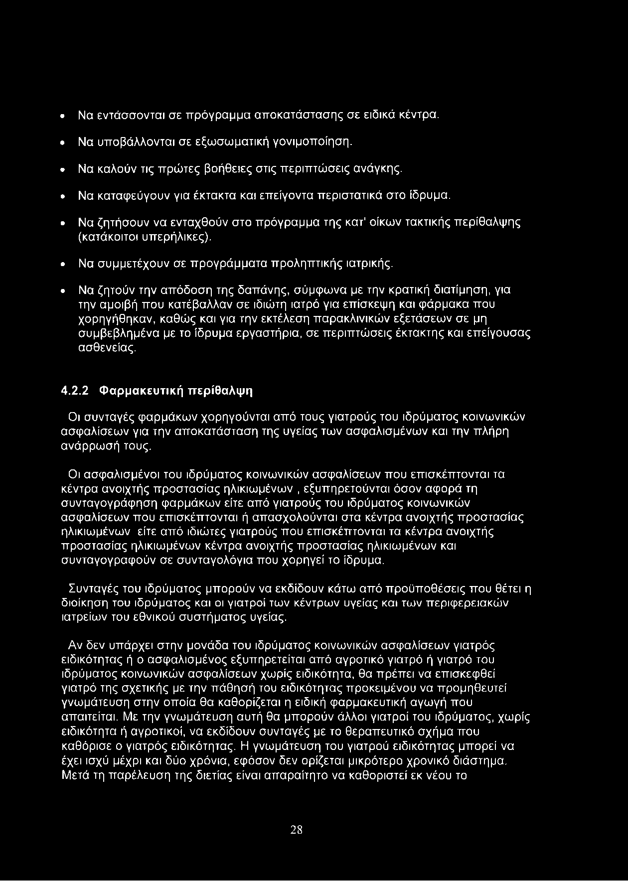 Να συμμετέχουν σε προγράμματα προληπτικής ιατρικής.