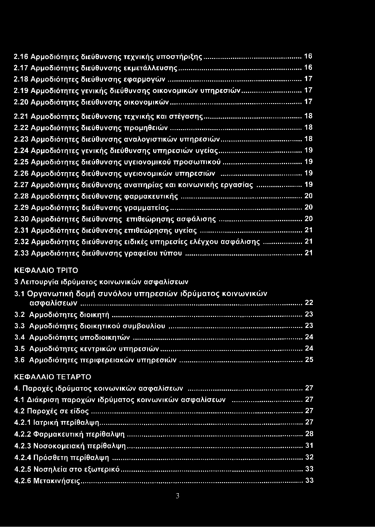 2.16 Αρμοδιότητες διεύθυνσης τεχνικής υποστήριξης... 16 2.17 Αρμοδιότητες διεύθυνσης εκμετάλλευσης...16 2.18 Αρμοδιότητες διεύθυνσης εφαρμογών...17 2.