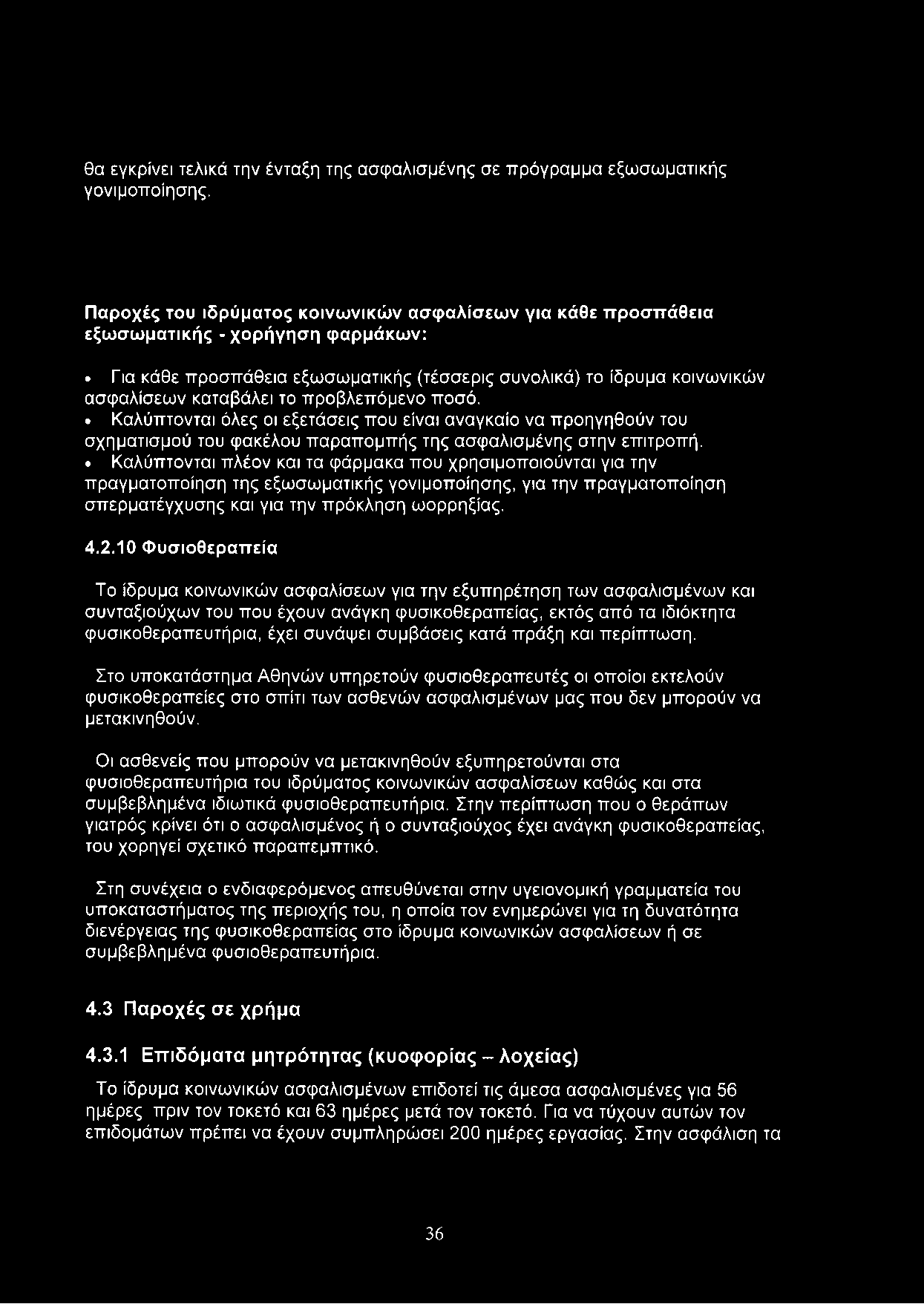 προβλεπόμενο ποσό. Καλύπτονται όλες οι εξετάσεις που είναι αναγκαίο να προηγηθούν του σχηματισμού του φακέλου παραπομπής της ασφαλισμένης στην επιτροπή.