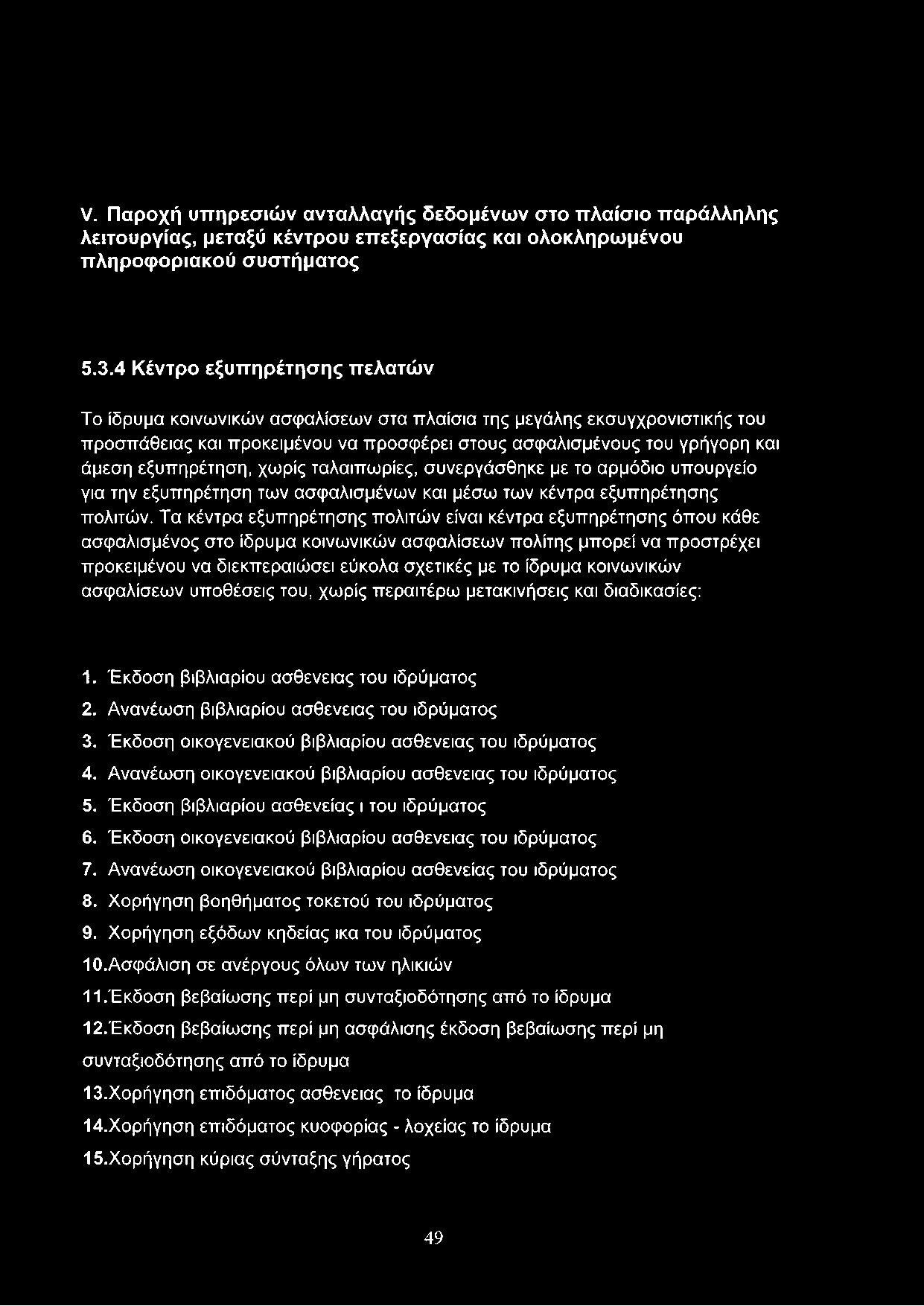 εξυπηρέτηση, χωρίς ταλαιπωρίες, συνεργάσθηκε με το αρμόδιο υπουργείο για την εξυπηρέτηση των ασφαλισμένων και μέσω των κέντρα εξυπηρέτησης πολιτών.