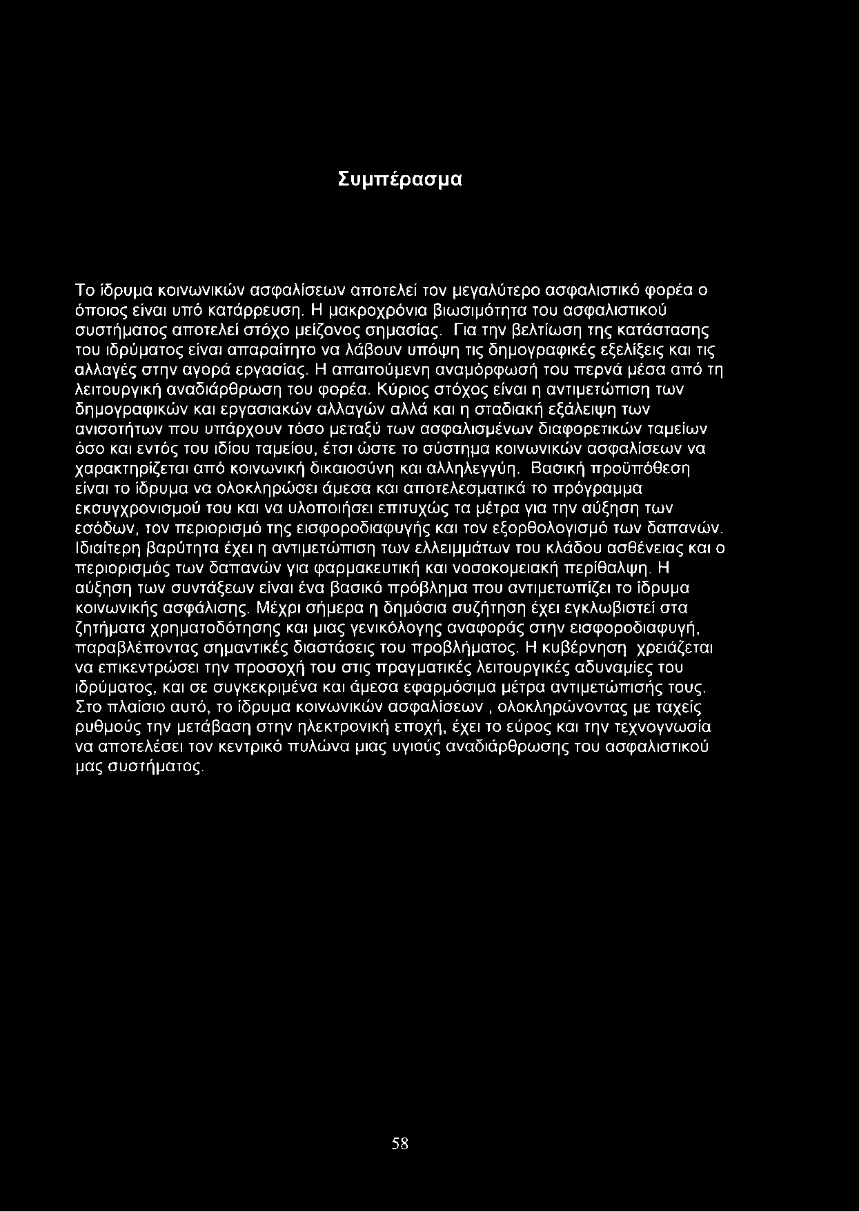 Για την βελτίωση της κατάστασης του ιδρύματος είναι απαραίτητο να λάβουν υπόψη τις δημογραφικές εξελίξεις και τις αλλαγές στην αγορά εργασίας.