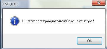 12-Ι θα εμφανιστεί νέο μήνυμα που βλέπετε δίπλα. Πατήστε ΟΚ.