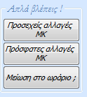 Σελ. 13 ΔΙΑΧΕΙΡΙΣΗ ΔΕΔΟΜΕΝΩΝ ΧΡΗΣΗ ΤΩΝ ΚΟΥΜΠΙΩΝ {Δεδομένα } Στοιχεία Σχολείου : Εισάγεις διορθώνεις πληροφορίες που αφορούν τη Σχολική μονάδα.