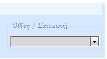 Πρωτόκολλου, σφραγίστε και υπογράψτε τα Προστέθηκε αυτοματοποιημένη- εκτύπωση του Διαβιβαστικού. Κουμπί Δελτία Excel : Μπορείτε να δείτε τα αρχεία Excel που θα αποσταλούν στη Διεύθυνση.