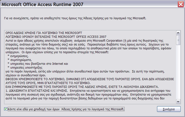 Σελ. 16 ΕΓΚΑΤΑΣΤΑΣΗ ΤΟΥ AccessRuntime 2007 Κατεβάστε μέσω της ιστοσελίδας της Δ/νσης το AccessRuntime