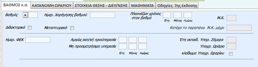 Σελ. 7 ΕΙΣΑΓΩΓΗ ΣΤΟΙΧΕΙΩΝ ΣΤΗ ΚΑΡΤΕΛΑ «ΒΑΘΜΟΣ κ.α.»! Φροντίστε να έχετε μπροστά σας τα στοιχεία κατάταξης του εκπαιδευτικού (Εδόθησαν από τη Δ/νση) Επιλέξτε τον Βαθμό.