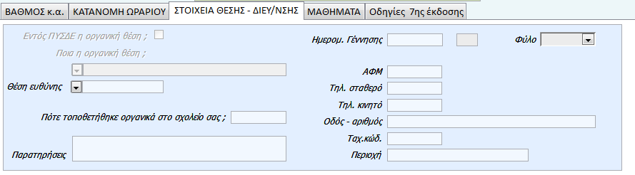 Σελ. 9 ΕΙΣΑΓΩΓΗ ΣΤΟΙΧΕΙΩΝ ΣΤΗ ΚΑΡΤΕΛΑ «ΣΤΟΙΧΕΙΑ ΘΕΣΗΣ ΔΙΕΥ/ΝΣΗΣ» Για περιπτώσεις εκπαιδευτικών που δεν ανήκουν οργανικά στο σχολείο σας, πρέπει να συμπληρώστε το πεδίο [Ποια η οργανική θέση;].