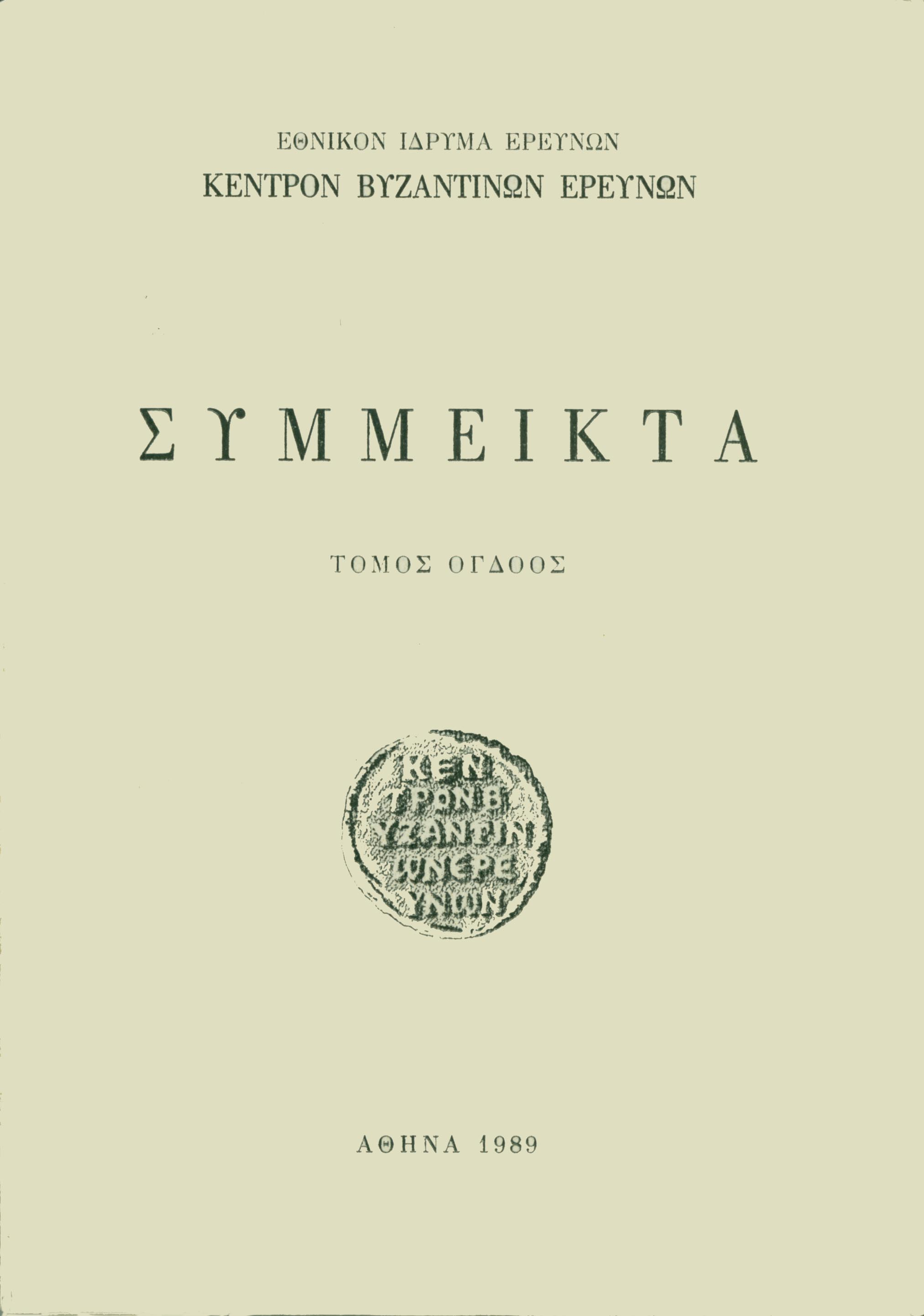 Byzantina Symmeikta Vol. 8, 1989 Ὁ Βίος τοῦ Μάρκου τοῦ Ἀθηναίου (BHG 1039-1041) ΑΓΓΕΛΙΔΗ Χριστίνα IBE http://dx.doi.org/10.12681/byzsym.