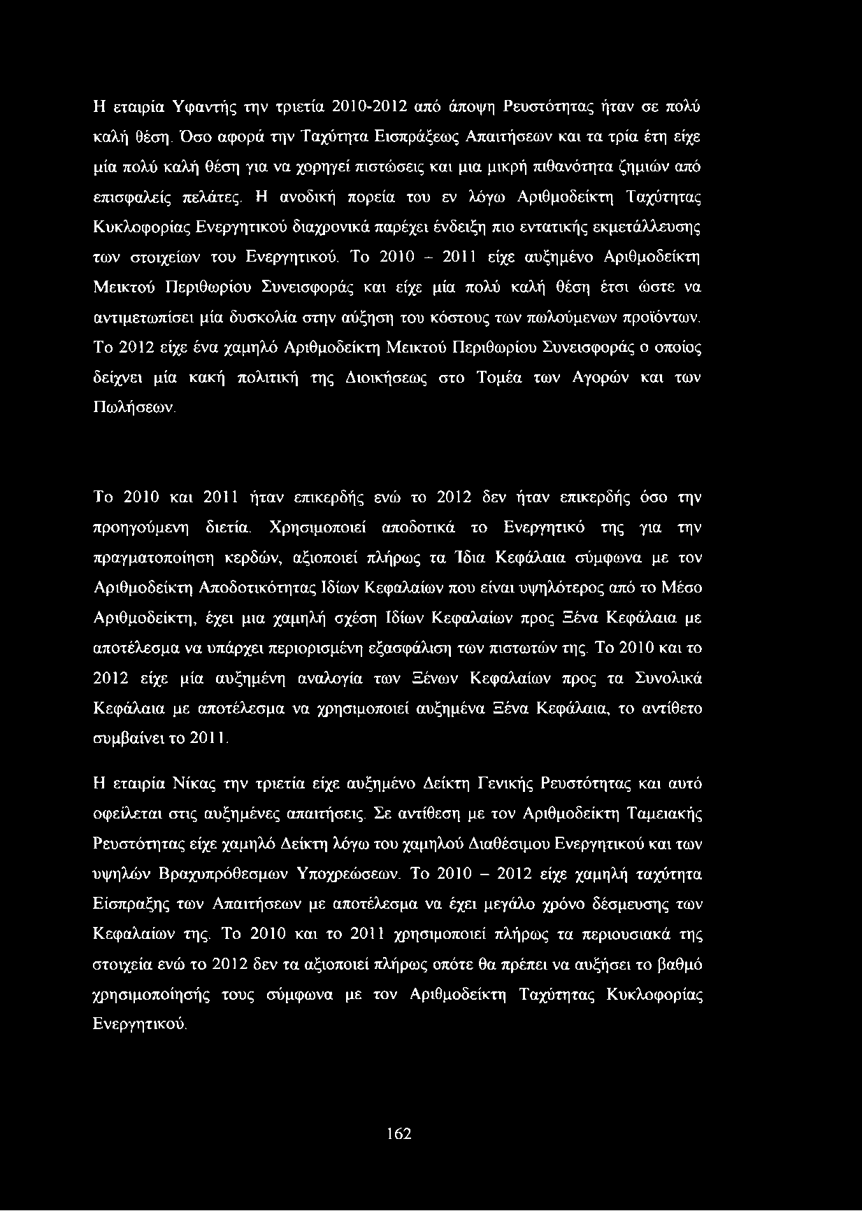 Η ανοδική πορεία του εν λόγω Αριθμοδείκτη Ταχύτητας Κυκλοφορίας Ενεργητικού διαχρονικά παρέχει ένδειξη πιο εντατικής εκμετάλλευσης των στοιχείων του Ενεργητικού.