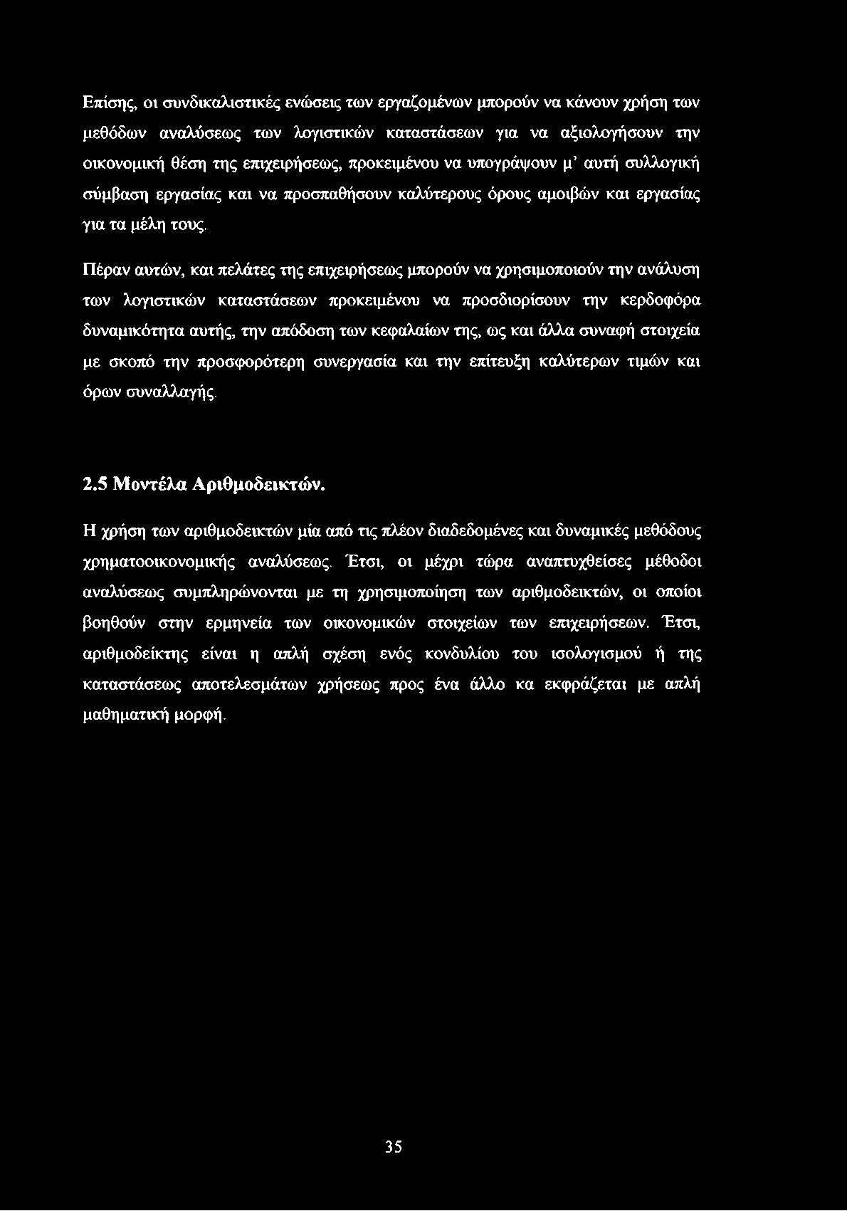 Πέραν αυτών, και πελάτες της επιχειρήσεως μπορούν να χρησιμοποιούν την ανάλυση των λογιστικών καταστάσεων προκειμένου να προσδιορίσουν την κερδοφόρα δυναμικότητα αυτής, την απόδοση των κεφαλαίων της,