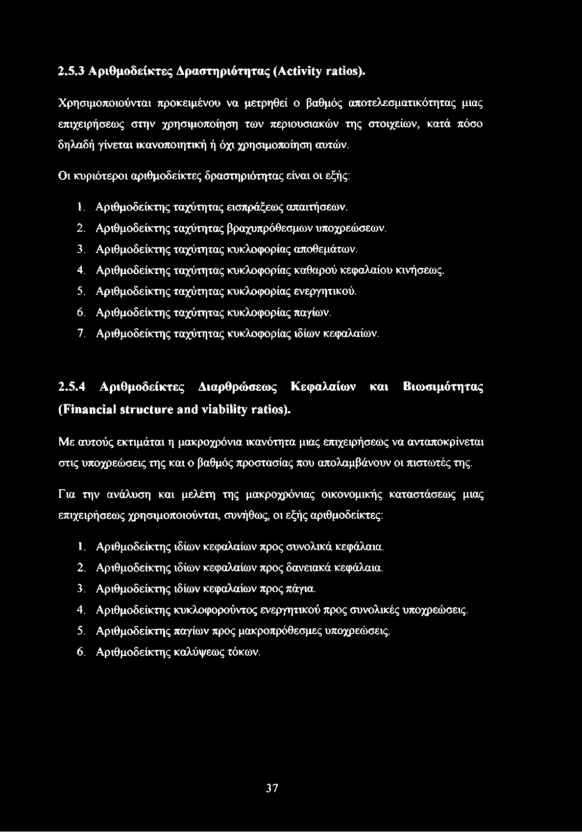 αυτών. Οι κυριότεροι αριθμοδείκτες δραστηριότητας είναι οι εξής: 1. Αριθμοδείκτης ταχύτητας εισπράξεως απαιτήσεων. 2. Αριθμοδείκτης ταχύτητας βραχυπρόθεσμων υποχρεώσεων. 3.