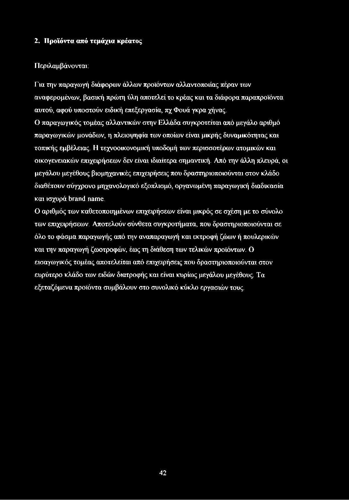 2. Προϊόντα από τεμάχια κρέατος Περιλαμβάνονται: Για την παραγωγή διάφορων άλλων προϊόντων αλλαντοποιίας πέραν των αναφερομένων, βασική πρώτη ύλη αποτελεί το κρέας και τα διάφορα παραπροϊόντα αυτού,