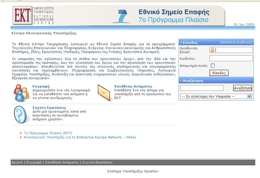 Δικτυακός τόπος ΕΚΤ για e-helpdesk Γραφείο Υποστήριξης ΕΣΕ:
