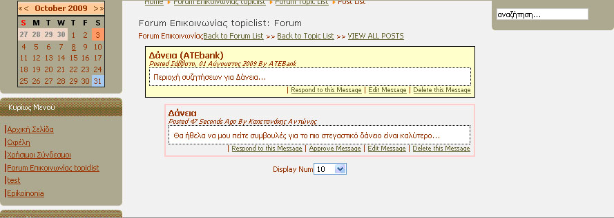 Μόλις πατήσει submit τότε τον ενημερώνει με ανάλογο μήνυμα. Προσοχή πρέπει να δείξουμε στο ότι το μήνυμα που έχουμε απαντήσει ή το καινούριο θέμα που έχουμε βάλει δεν εμφανίζεται.