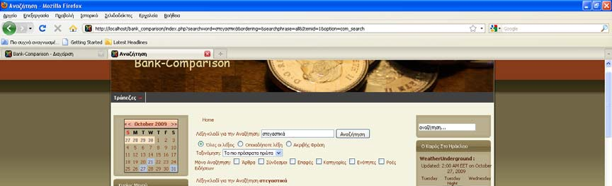 3.5.3 Αναζήτηση Η αναζήτηση σε μία σελίδα νομίζω ότι είναι ένας σημαντικός παράγοντας ο οποίος δεν θα πρέπει να λείπει από καμία σελίδα.