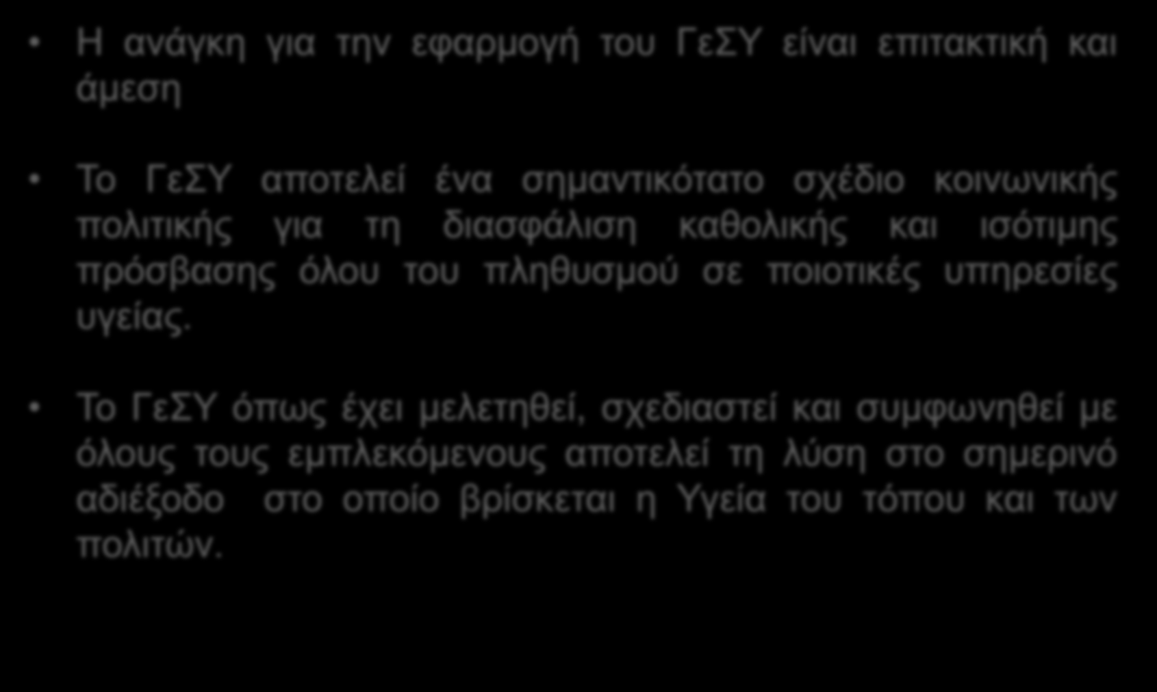 Ε. ΣΥΜΠΕΡΑΣΜΑΤΙΚΑ ΣΧΟΛΙΑ Η ανάγκη για την εφαρμογή του ΓεΣΥ είναι επιτακτική και άμεση Το ΓεΣΥ αποτελεί ένα σημαντικότατο σχέδιο κοινωνικής πολιτικής για τη διασφάλιση καθολικής και ισότιμης