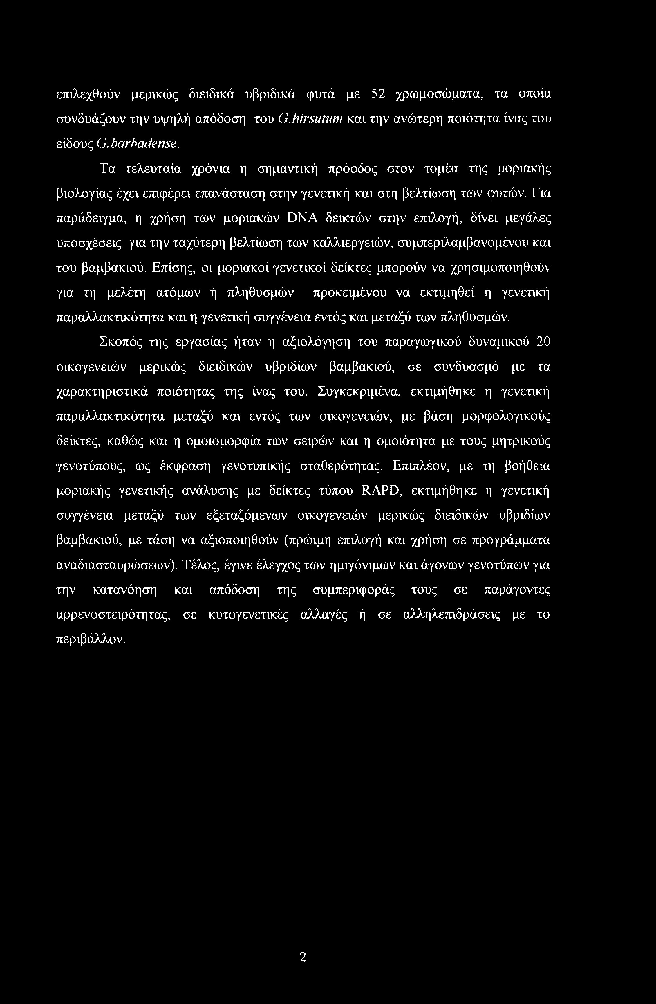 Για παράδειγμα, η χρήση των μοριακών DNA δεικτών στην επιλογή, δίνει μεγάλες υποσχέσεις για την ταχύτερη βελτίωση των καλλιεργειών, συμπεριλαμβανομένου και του βαμβακιού.