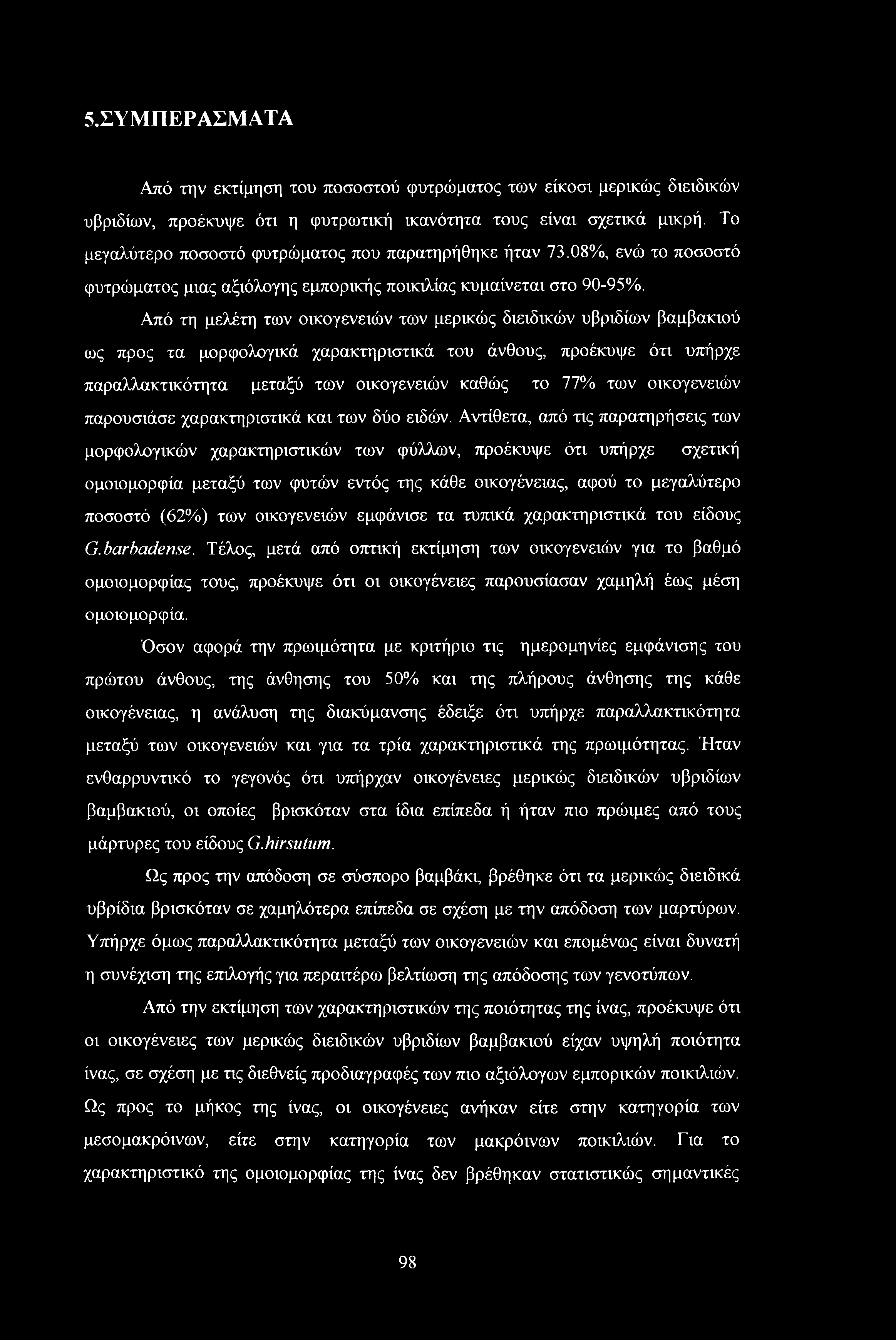 Από τη μελέτη των οικογενειών των μερικώς διειδικών υβριδίων βαμβακιού ως προς τα μορφολογικά χαρακτηριστικά του άνθους, προέκυψε ότι υπήρχε παραλλακτικότητα μεταξύ των οικογενειών καθώς το 77% των