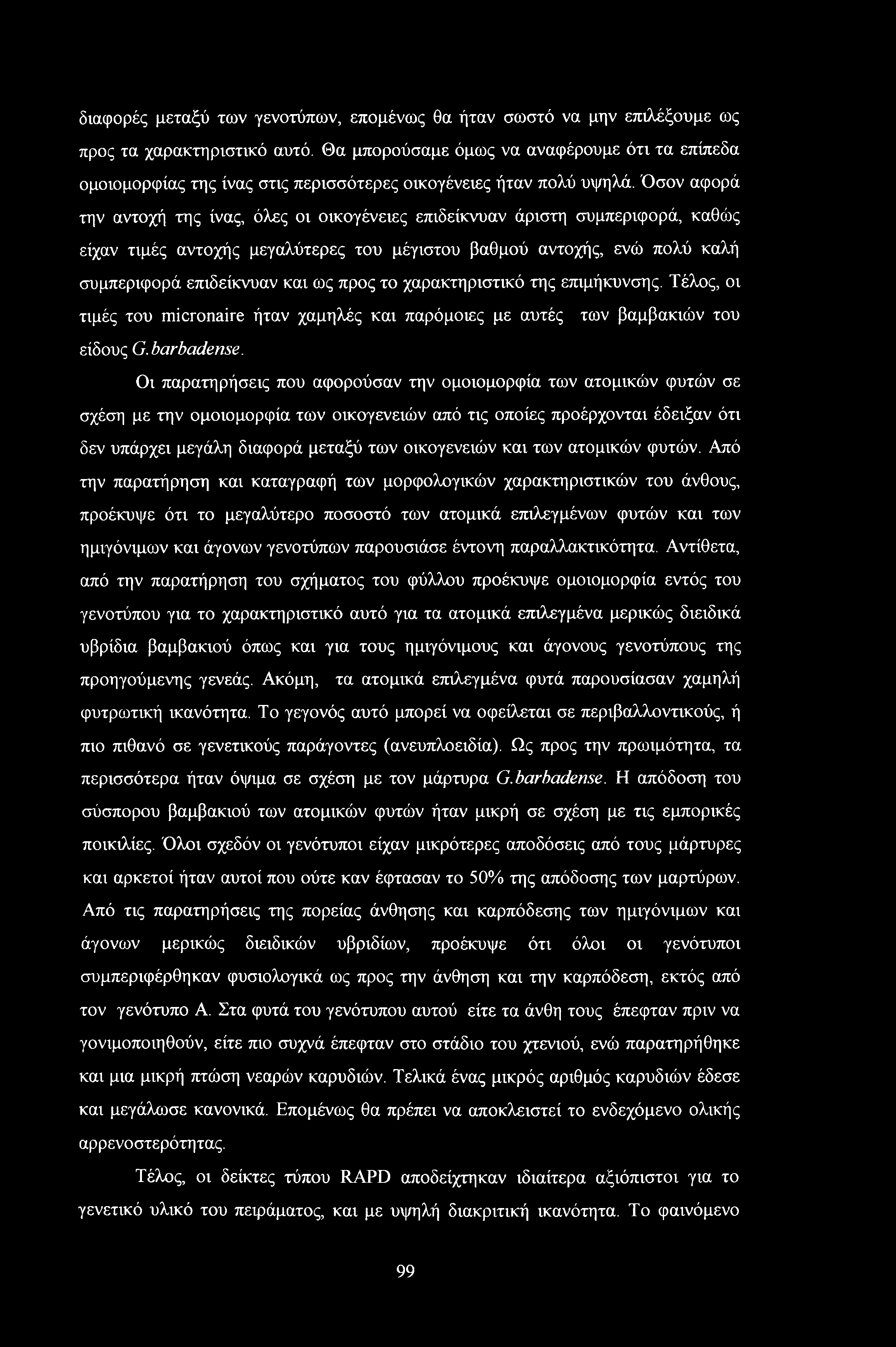 Όσον αφορά την αντοχή της ίνας, όλες οι οικογένειες επιδείκνυαν άριστη συμπεριφορά, καθώς είχαν τιμές αντοχής μεγαλύτερες του μέγιστου βαθμού αντοχής, ενώ πολύ καλή συμπεριφορά επιδείκνυαν και ως
