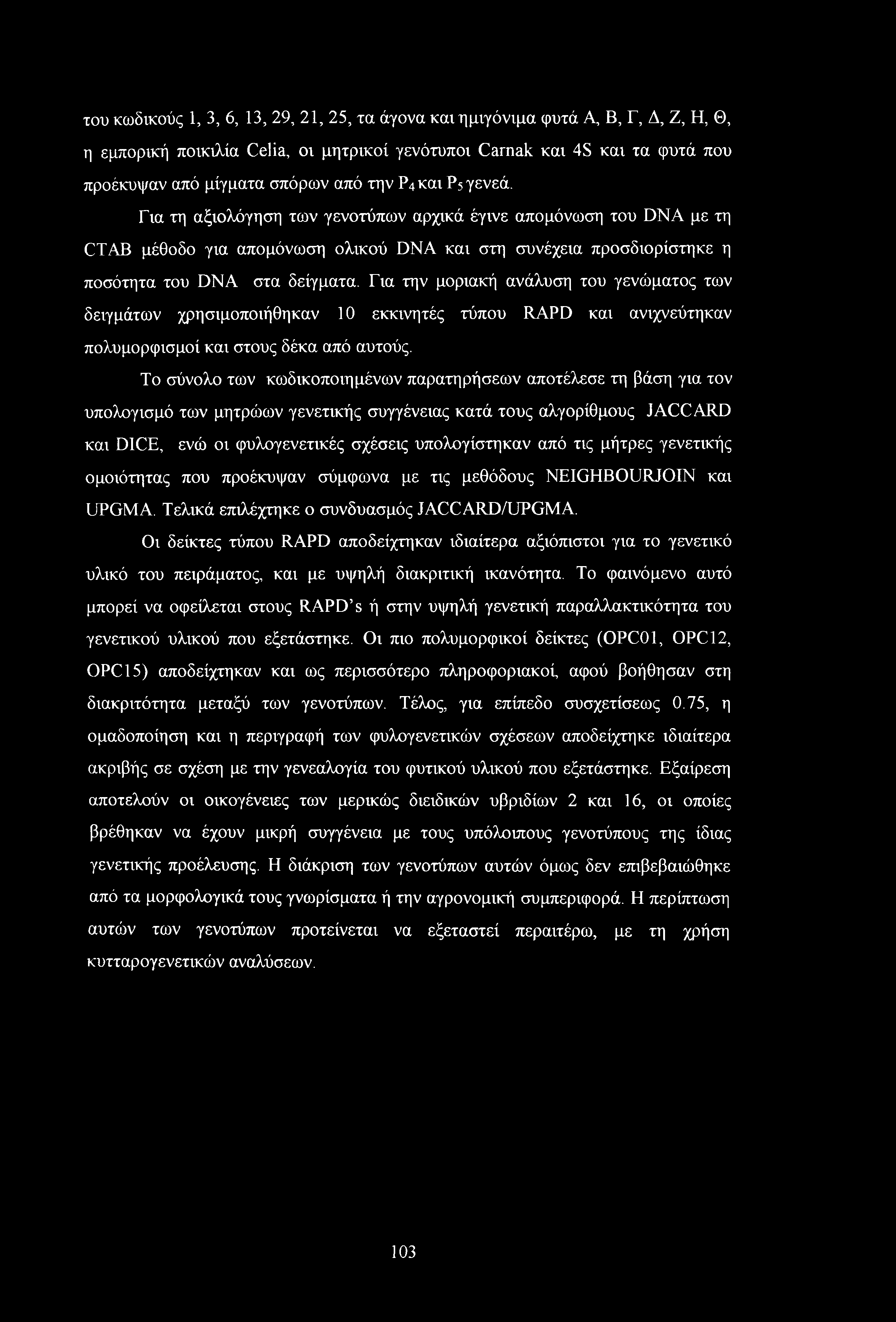 Για την μοριακή ανάλυση του γενώματος των δειγμάτων χρησιμοποιήθηκαν 10 εκκινητές τύπου RAPD και ανιχνεύτηκαν πολυμορφισμοί και στους δέκα από αυτούς.